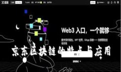 京东区块链的特点与应用