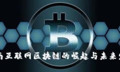 龙南互联网区块链的崛起与未来发展