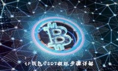 :tP钱包USDT提现步骤详解
