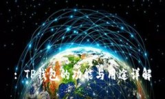 : TP钱包的功能与用途详解