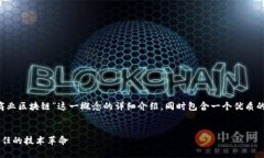 在这个回答中，我将为您提供关于“商业区块链