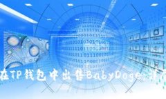如何在TP钱包中出售BabyDoge：详尽指南