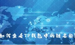 如何查看TP钱包中的链名称？