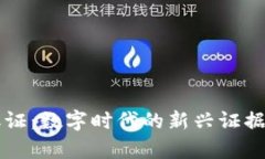 区块链取证：数字时代的新兴证据收集技术