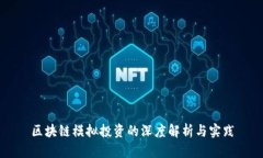 区块链模拟投资的深度解析与实践