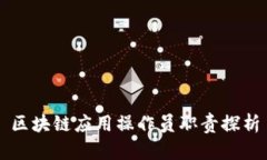 区块链应用操作员职责探析