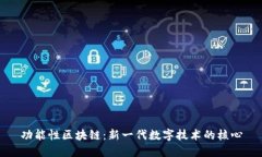 功能性区块链：新一代数字技术的核心