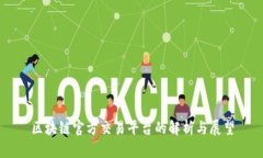 区块链官方交易平台的解析与展望