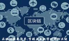 区块链技术清单：掌握未来数字时代的关键