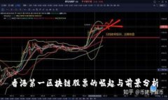 香港第一区块链股票的崛起与前景分析