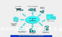 深入探讨ANS区块链：技术背景与应用前景