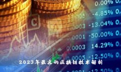 2023年最火的区块链技术解析