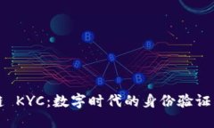 区块链 KYC：数字时代的身份验证新趋势