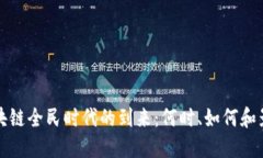 区块链全民时代的到来：何时、如何和影响