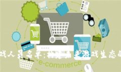 区块链游戏人员名单：构建未来游戏生态的关键