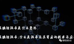 区块链混币是什么意思区块链混币：什么是混币