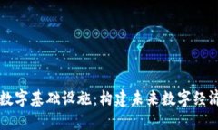 区块链数字基础设施：构建未来数字经济的基石