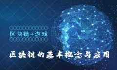 区块链的基本概念与应用