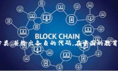 区块链技术与应用专业代码并没有统一的标准，