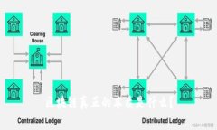 区块链真正的本质是什么？