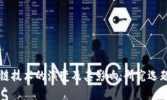 区块链技术的演变及其影响：研究选题背景