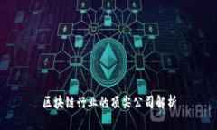 区块链行业的顶尖公司解析