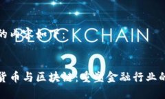 提供的内容如下：数字货币与区块链：重塑金融