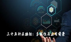 三十五种区块链: 多样性与应用前景