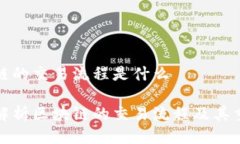 区块链的交易流程是什么全面解析区块链的交易