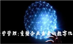 区块链经营管理：重塑企业未来的数字化转型之