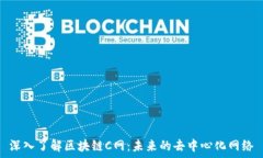   深入了解区块链C网：未来的去中心化网络