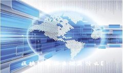 区块链通俗来说是什么？