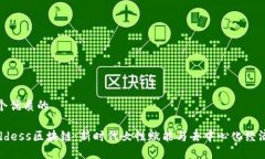 思考一个优质的探秘Goddess区块链：新时代女性赋