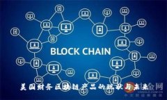美国财务区块链产品的现状与未来