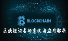 区块链证书的意义与应用解析