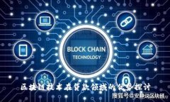 区块链技术在贷款领域的优势探讨