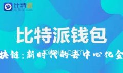 EXC区块链：新时代的去中心化金融平台