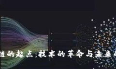 区块链的起点：技术的革命与未来的展望