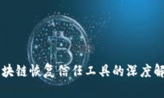 区块链恢复信任工具的深度解析