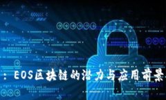 : EOS区块链的潜力与应用前景