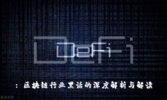 : 区块链行业黑话的深度解析与解读