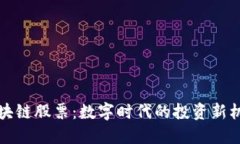 区块链股票：数字时代的投资新机遇