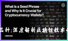 区块链是什么品种：深度解析区块链技术的多样