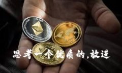 思考一个优质的，放进