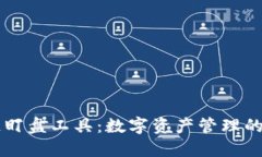 区块链盯盘工具：数字资产管理的新利器