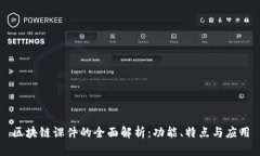 区块链课件的全面解析：功能、特点与应用