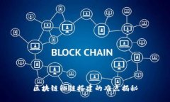 区块链私链搭建的难点揭秘