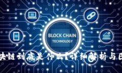 区块链到底是什么？详细解析与图解