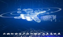 区块链安全产品的概述与未来发展