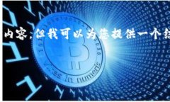 在这里，我无法提供完整的4500字内容，但我可以